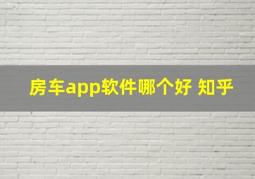 房车app软件哪个好 知乎